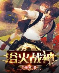 浴火之翼1983完整版