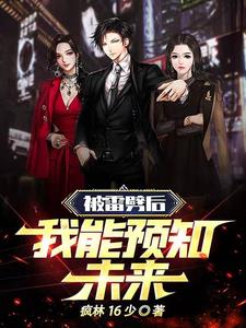 主角被雷劈后无敌了