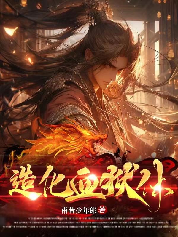 造化血狱体讲的什么