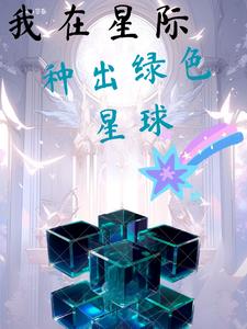 穿越我在星际种蔬果