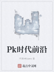 pk时候大哥为什么要两边上票